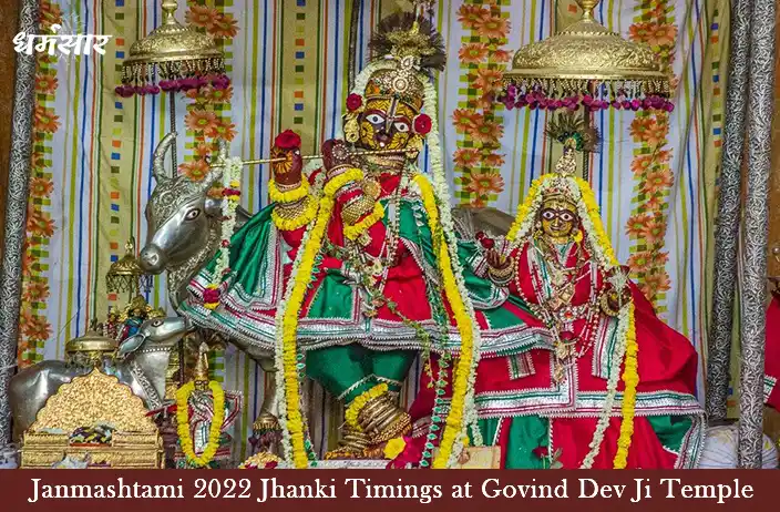 Janmashtami 2022 Jhanki Timings at Govind Dev Ji Temple | गोविंद देव जी मंदिर में जन्माष्टमी 2022 झाँकी का समय