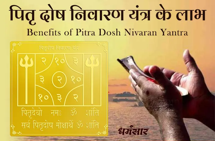 Shradh paksha 2022: श्राद्ध पक्ष में इस यंत्र के पूजन से करें पितरों को प्रसन्न