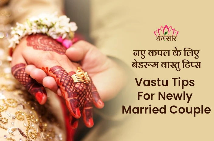 Couple Bedroom Vastu Tips: नए कपल अपने बेडरूम में गलती से भी न रखें ये चीजें, रिश्ते में आ सकती है दरार! 