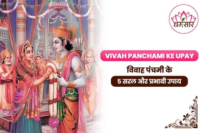 Vivah Panchami Ke Upay: विवाह पंचमी पर करें ये 5 सरल उपाय, शादी में नहीं होगी कोई देरी!