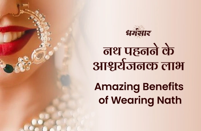 Hindu Rituals: शादी के बाद नथ पहनने से जुड़ें है आश्चर्यजनक लाभ, जानकार आप भी जाएंगे हैरान!