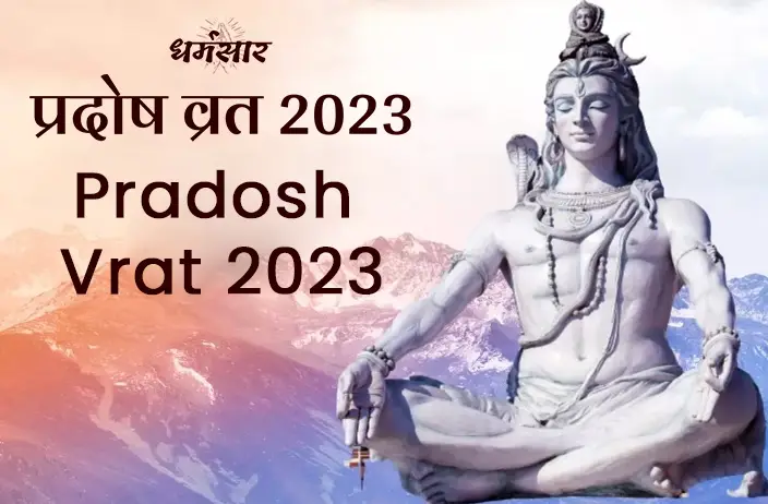 Pradosh Vrat 2023: Pradosh Vrat Kab Hai? 2023 में आने वाली प्रदोष व्रत की सम्पूर्ण सूचि