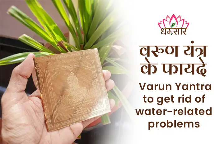 Varun Yantra ke Laabh: जल सम्बन्धी समस्याओं से है परेशान तो करें इस यंत्र को स्थापित मिलेगा सभी समस्याओं से छुटकारा