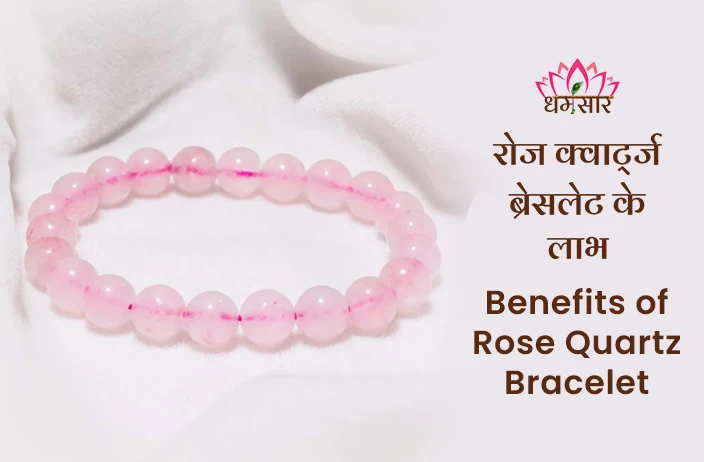 Benefits of Rose Quartz Bracelet : इस वैलेंटाइन डे अपने पार्टनर को गिफ्ट करें ये सुन्दर रोज क्वार्टज़ ब्रेस्लेट!