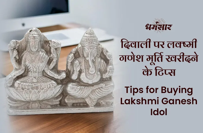 दिवाली पर घर ला रहे है मां लक्ष्मी-भगवान गणेश की मूर्ति, इन बातों का रखें खास ध्यान