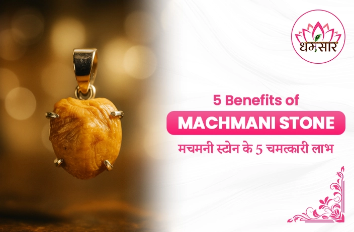 Benefits of Machmani Stone: जानें मचमनी स्टोन के ये 5 अद्भुत लाभ और धारण करने की विधि
