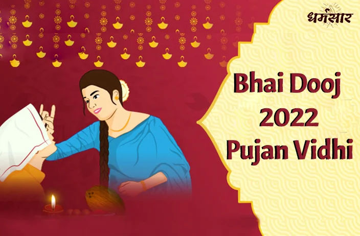 Bhai Dooj 2022: भाई दूज पर तिलक लगाते समय बहनें इन बातों का रखें खास ध्यान, जानें सही पूजन विधि