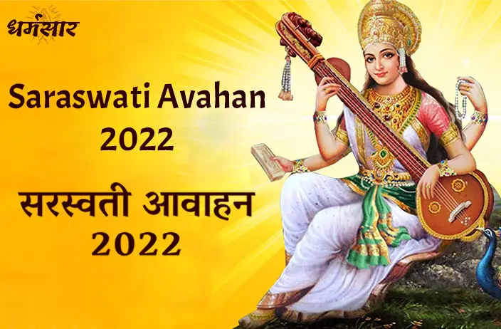 Saraswati Avahan 2022 : सरस्वती आवाहन 2022 महत्व, मंत्र व शुभ समय