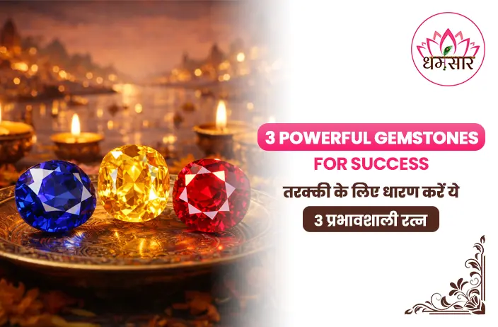 3 Powerful Gemstones for Success : ज्योतिष के अनुसार सफलता दिलाने वाले 3 शक्तिशाली रत्न, जानें पहनने के सही नियम