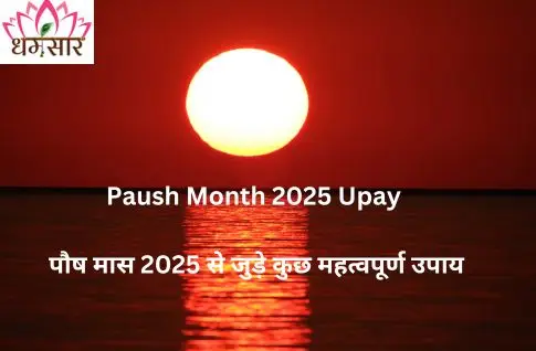 Paush Month 2025 Upay | पौष मास के दौरान करें ये विशेष उपाय, बरसेगी सूर्यदेव की कृपा और मिलेंगे अद्भुत लाभ!
