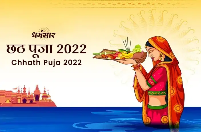 Chhath Puja 2022: पहली बार छठ पूजा का व्रत रख रही महिलाएं इन बातों का रखें विशेष ध्यान