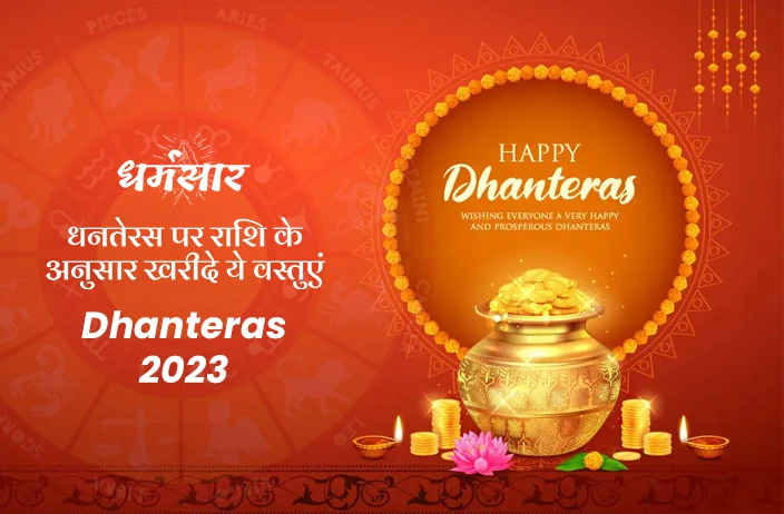 Dhanteras 2023: धनतेरस पर राशि के अनुसार खरीदे ये वस्तुएं, जीवन में कभी नहीं होगा धन का अभाव