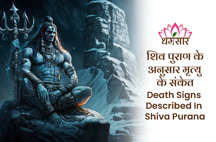 Shiv Puran: यदि आपको भी महसूस होने ये बदलाव तो समझिए करीब है मृत्युं, जानिए शिव पुराण से मृत्यु के संकेत