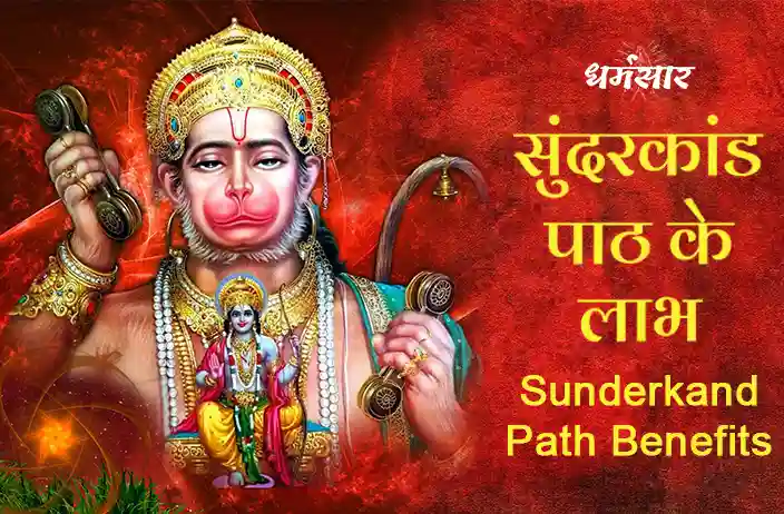 Sunderkand Path Benefits: मंगलवार व शनिवार को सुंदरकांड का पाठ करने के चमत्कारी लाभ