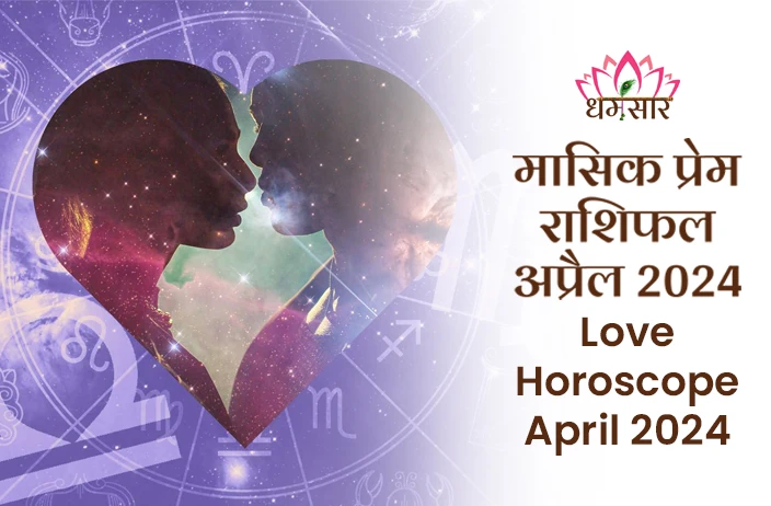 Love Horoscope April 2024: अप्रैल में ऐसा रहेगा आपका लव रिलशनशिप, यहां पढ़ें आपका अप्रैल लव राशिफल!