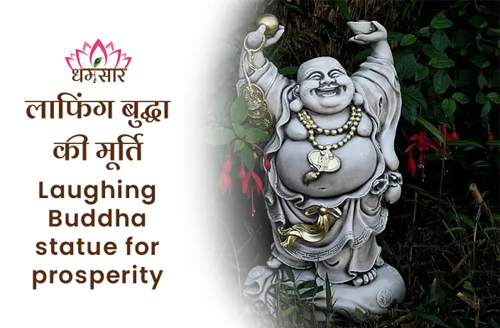Laughing Buddha for Home : क्यों रखते है लोग घरो में लाफिंग बुद्धा की मूर्ति, जाने इसके पीछे के रहस्य को 