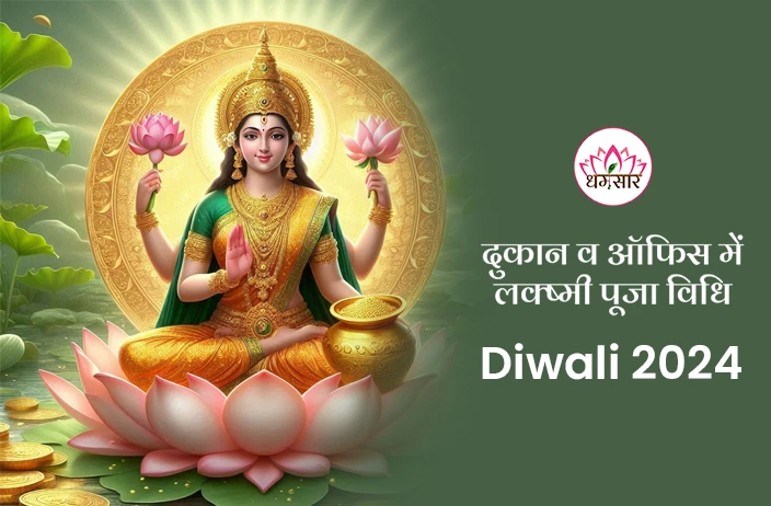 Diwali 2024 Puja Vidhi for Office: दिवाली पर दुकान व ऑफिस में धन वृद्धि के लिए ऐसे करें पूजन!