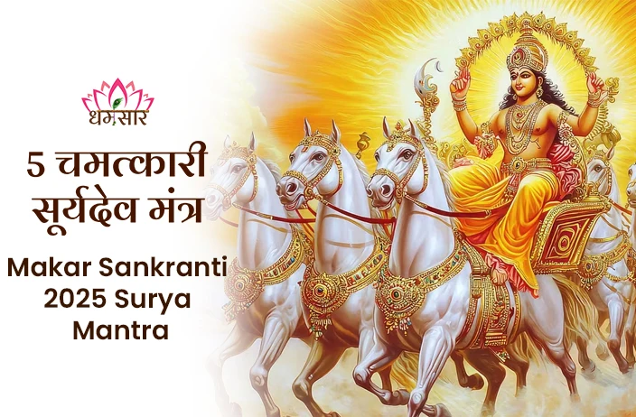 Makar Sankranti 2025 Surya Mantra: मकर संक्रांति पर इन 5 चमत्कारी मंत्रों का करें जाप, सूर्य देव की कृपा से दूर होगी हर समस्या!