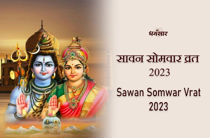 Sawan Somvaar Vrat 2023 | सावन सोमवार व्रत 2023 | व्रत तिथियां, महत्व व अनुष्ठान  