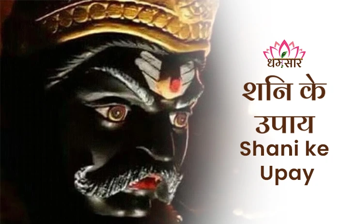 Shani ke Upay: नौकरी या बिजनेस में हो रहे लॉस से है परेशान? सभी कष्ट दूर करेंगे, शनि के यह अचूक उपाय!