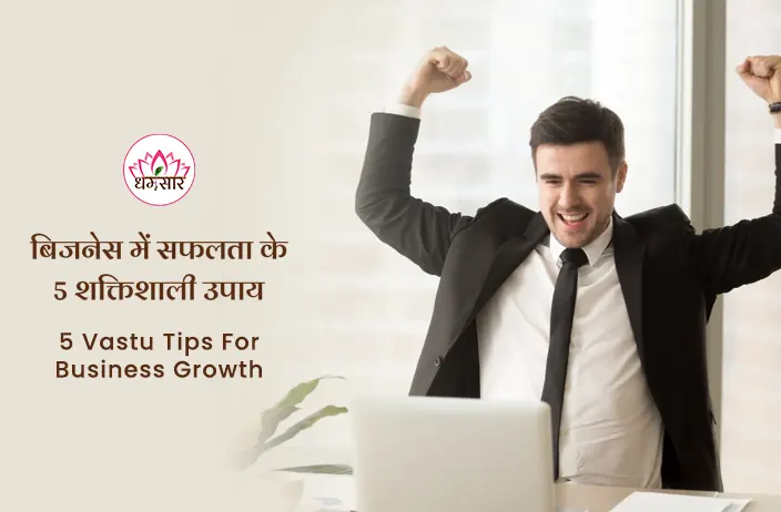 5 Vastu Tips For Business Growth: बिजनेस में नहीं मिल रही है सफलता? आज ही अपनाएं ये 5 शक्तिशाली उपाय!