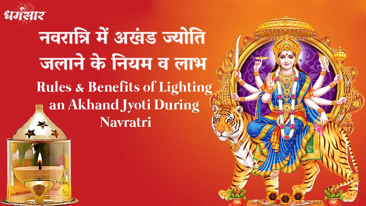 Shardiya Navratri 2022: नवरात्रि में क्यों जलाई जाती है अखंड ज्योति? जानें नियम व लाभ