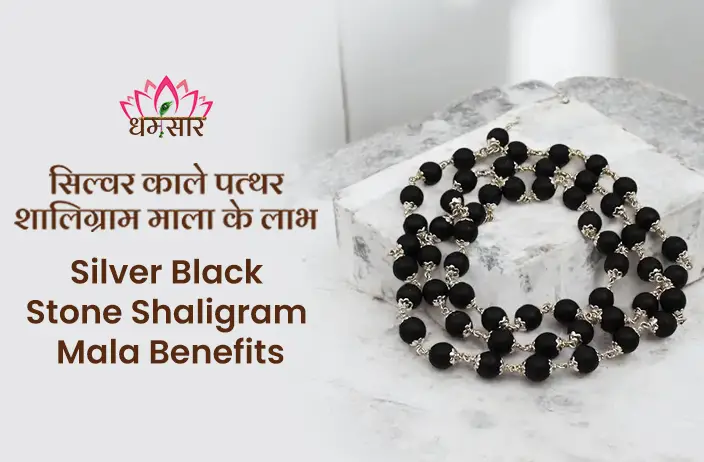 Benefits of Silver Black Stone Shaligram Mala: जानिए शालिग्राम माला से जुड़े 5 अद्भुत लाभ!