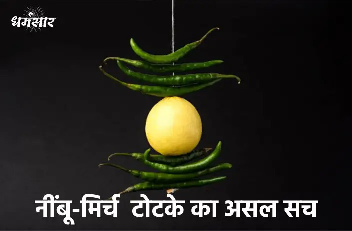 चौराहे पे नींबू और मिर्च रखना - जानिये क्यों करते हैं ये टोटका