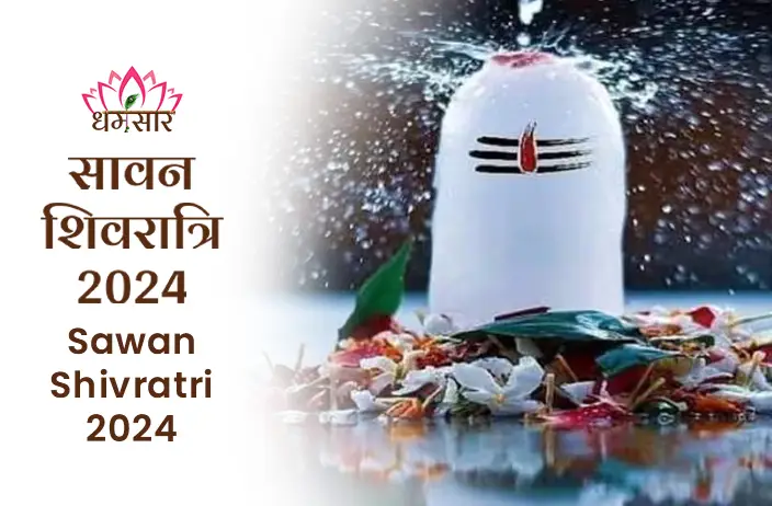 Sawan Shivratri 2024: भगवान शिव की कृपा से भरपूर पावन पर्व, जानें सावन शिवरात्रि पर महादेव की पूजा विधि, व्रत के लाभ और शुभ मुहूर्त