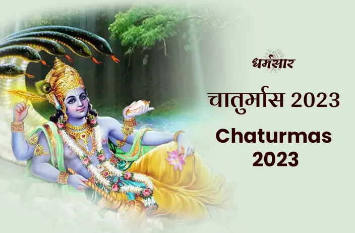 Chaturmas 2023: जानें किस कारण से साल 2023 में, 4 नहीं बल्कि 5 महीनों का होगा चातुर्मास!