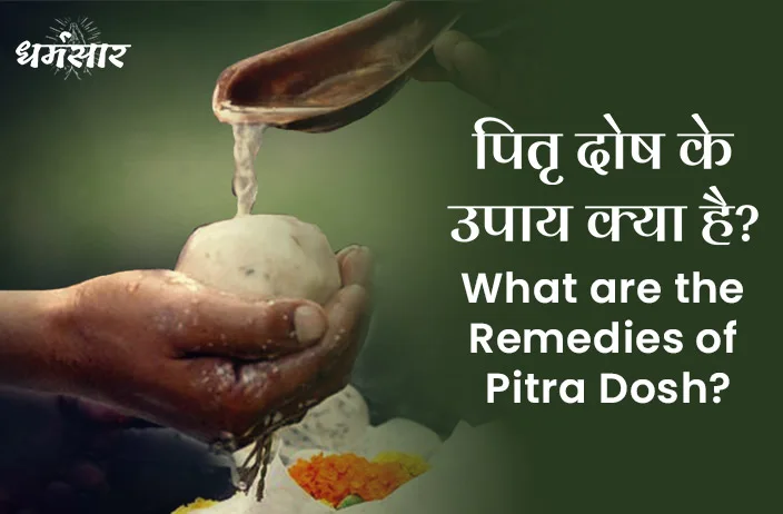 Remedies of Pitra Dosh: अगर आपके पूर्वज हैं बहुत नाराज तो आजमाएं पितृ पक्ष के ये अचूक उपाय!