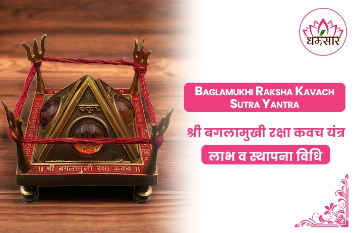 Baglamukhi Raksha Kavach Yantra : इस विधि से स्थापित करें बगलामुखी रक्षा कवच यंत्र और देखें चमत्कारी बदलाव!