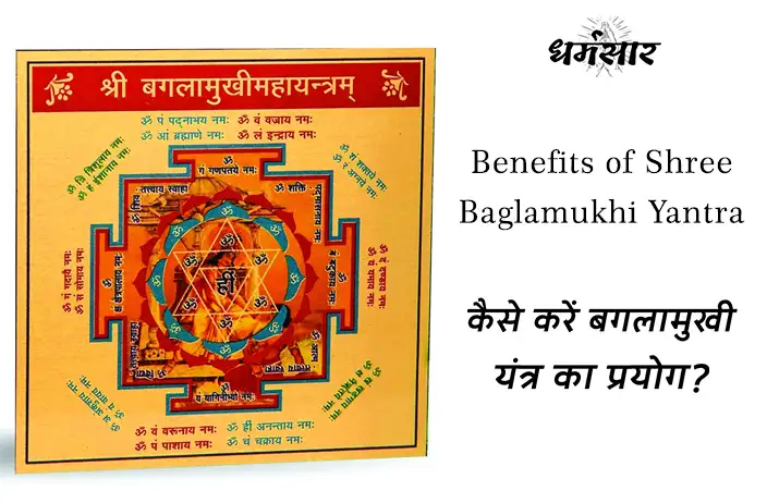 Benefits of Baglamukhi Yantra | कैसे करें बगलामुखी यंत्र का प्रयोग?