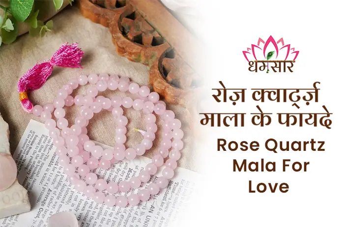 Rose Quartz Japa Mala ke Fayde: यदि आप चाहते है आपकी लव लाइफ अच्छी चले तो धारण करें ये रोज क्वार्ट्ज़ माला, जाने इसके लाभ!