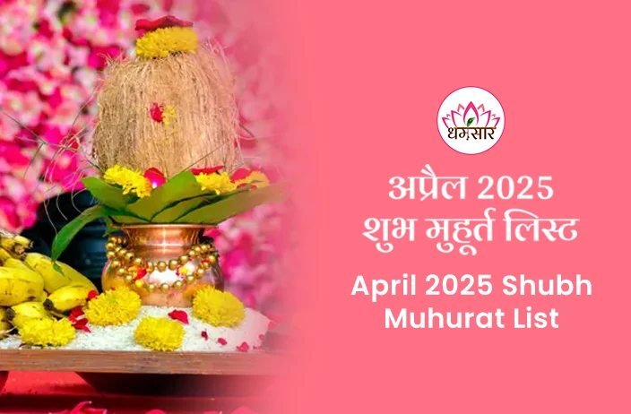 April 2025 Shubh Muhurat: अप्रैल 2025 में शुभ मुहूर्त तिथियां, जानें विवाह, वाहन खरीद और गृह प्रवेश के लिए सबसे अच्छा समय!