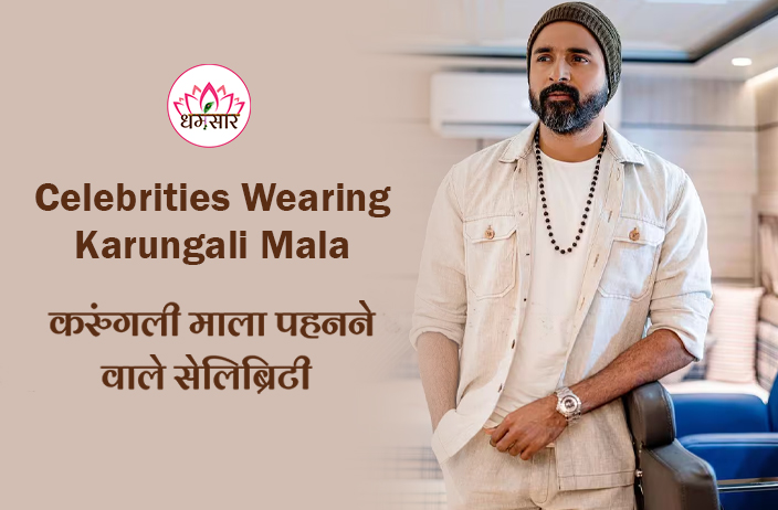 Celebrities Wearing Karungali Malai: धनुष से सामंथा प्रभु तक, यहां जानें करुंगली माला पहनने वाले फेमस सेलेब्रिटी!