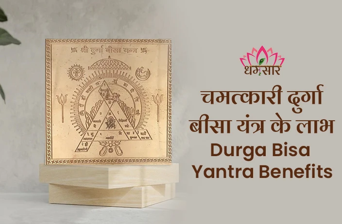 Durga Bisa Yantra Benefits:  मां दुर्गा को जल्द प्रसन्न करने के लिए स्थापित करें शक्तिशाली दुर्गा बीसा यंत्र, जानें चमत्कारी लाभ!