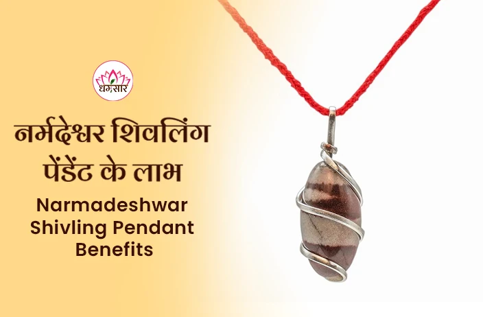 Narmadeshwar Shivling Pendant: शिव भक्तों के लिए चमत्कारी पेंडेंट, जानें अद्भुत लाभ