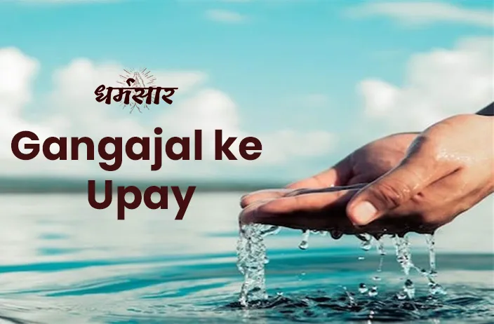 Gangajal ke Upay: जानें गंगाजल से जुड़े 5 चमत्कारी उपाय