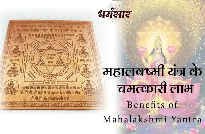 जानें क्या है महालक्ष्मी यंत्र के चमत्कारी लाभ | Benefits of Mahalakshmi Yantra