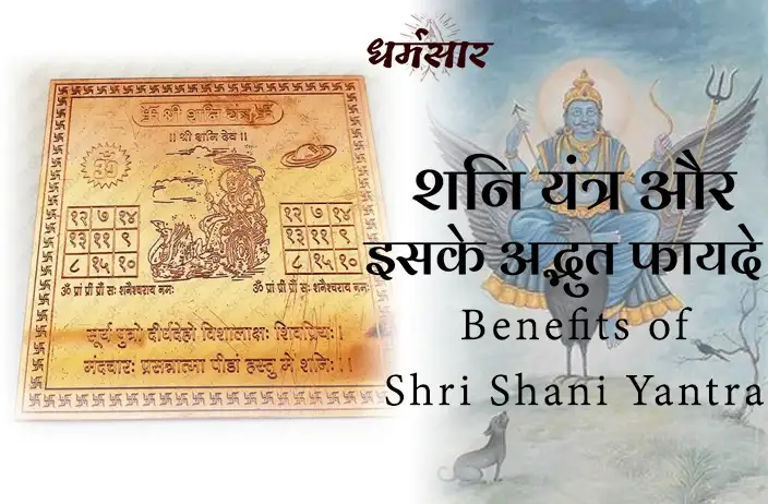 जानिए क्या है शनि यंत्र और इसके अद्भुत फायदे! What is Shani Yantra & Its Benefits