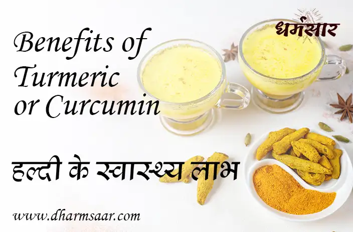 हल्दी और करक्यूमिन के 12 वैज्ञानिक स्वास्थ्य लाभ | Benefits of Turmeric or Curcumin