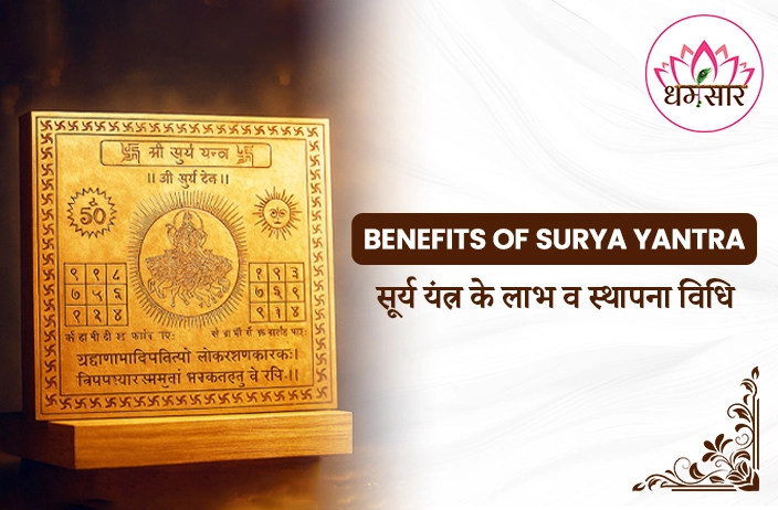 Surya Yantra Benefits: सूर्य यंत्र क्या है? जानें इसके चमत्कारी लाभ और स्थापना विधि!