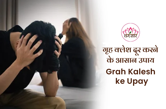 Grah Kalesh ke Upay: गृह क्लेश से मुक्ति दिलाएंगे ये महाशक्तिशाली उपाय, अभी करे ले नोट!