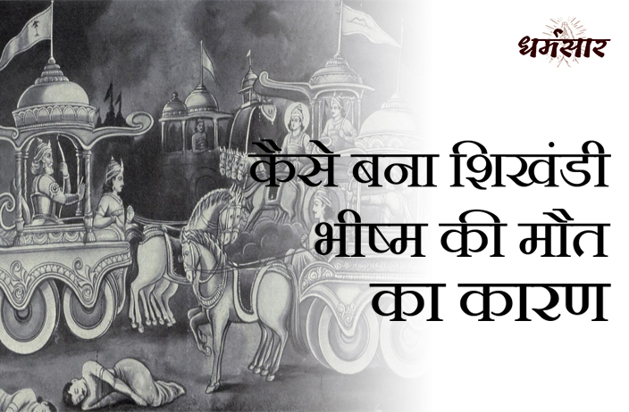 कैसे बना शिखंडी भीष्म की मौत का कारण | Truth Behind Bhishma Death