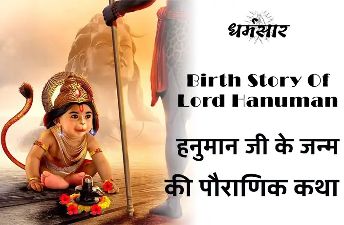 Birth Story of Lord Hanuman | हनुमान जी के जन्म के पीछे की पौराणिक कथा