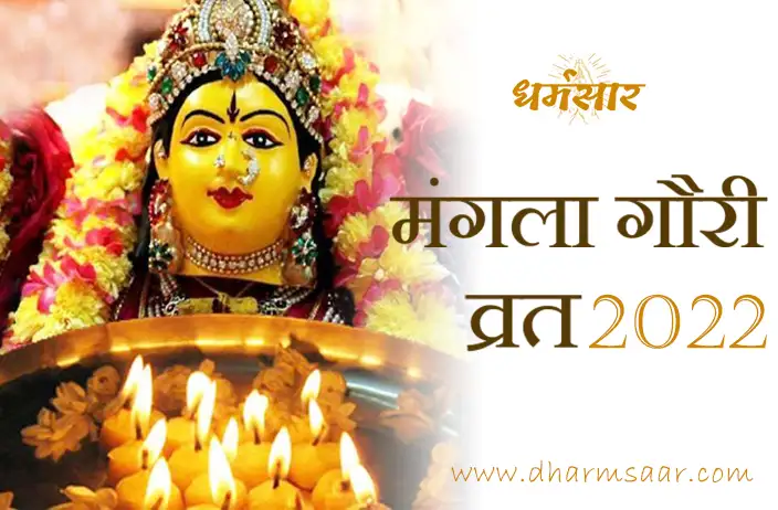 Mangla Gauri Vrat 2022: सावन में इस दिन रखे जाएंगे मंगला गौरी व्रत, जानें इस व्रत की पूजन विधि और महत्व!