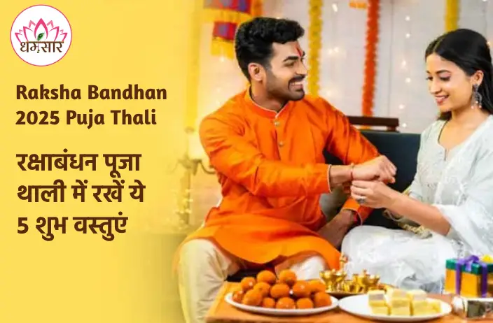 Raksha Bandhan 2025 Puja Thali: रक्षा बंधन पर पूजा थाली में शामिल करें ये 5 वस्तुएं, भाई को मिलेगा दीर्घायु और खुशहाली का वरदान!