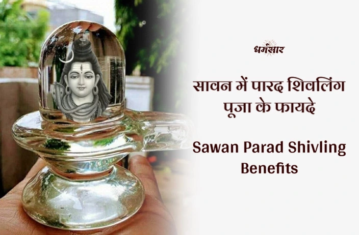 Sawan Parad Shivling Benefits | सावन में करें पारद शिवलिंग का पूजन, सँवर जाएंगे सभी बिगड़े हुए काम!  