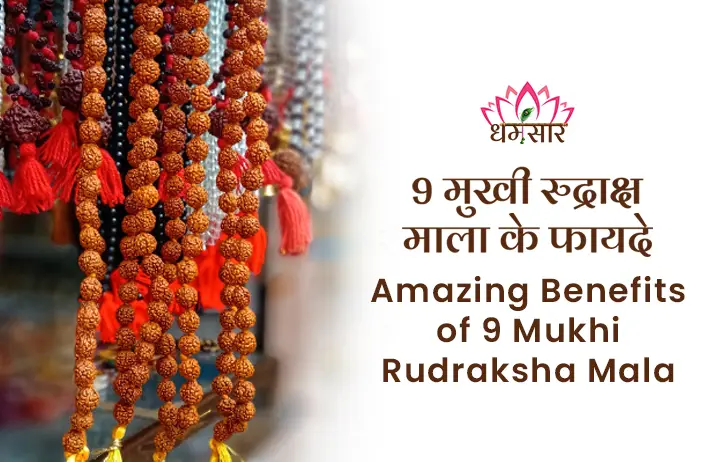 9 Mukhi Rudraksha ke Fayde: अकाल मृत्यु के डर से निजात दिलाती है ये 9 मुखी रुद्राक्ष माला पढ़े इसके लाभ
